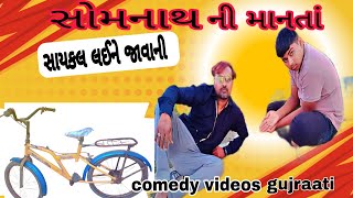 સોમનાથ મંદિરની માનતા/ જોઈને હસાવી 😂 / સંપૂર્ણ કોમેડી ગુજરાતી વિડીયો😀 comedy video gujrati