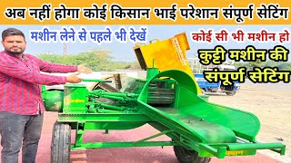 ट्रैक्टर कुट्टी मशीन की संपूर्ण सेटिंग || tractor kutti machine setting|chaff cutter machine setting