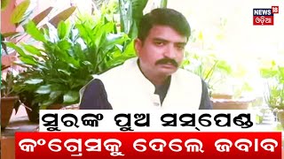 Congressରୁ ବିଦାହେଲେ ସୁରଙ୍କ ପୁଅ, AICC Suspendes Suresh Routray's Son Manmath Routray From Party