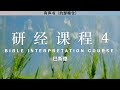 研经课程 4 bible study course 巴斯德 有声书 释经讲道