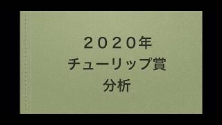 2020年チューリップ賞分析