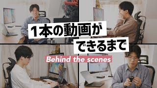 1本の動画ができるまで。リアルな撮影・編集風景をお見せします！