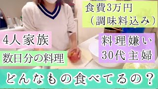 手取り20万台 食費3万円 4人家族の食卓 数日間の料理 どんなもの食べてるの 料理動画