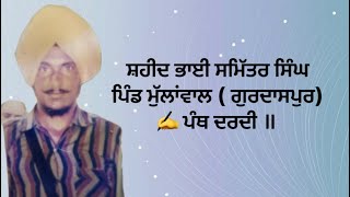 ਸ਼ਹੀਦ ਭਾਈ ਸਮਿੱਤਰ ਸਿੰਘ, ਪਿੰਡ ਮੁੱਲਾਂਵਾਲ ( ਜ਼ਿਲ੍ਹਾ ਗੁਰਦਾਸਪੁਰ ) ✍️ ਪੰਥ ਦਰਦੀ ॥