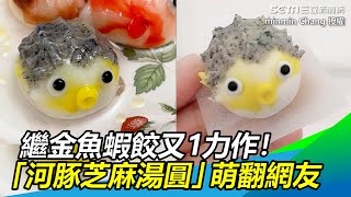 繼金魚蝦餃又1力作！河豚芝麻湯圓萌翻　網：我跪著看手機｜三立新聞網 SETN.com