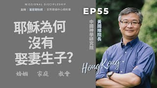 使命門徒 Ep.55 中國神學研究院黃國維院長: 耶穌為何沒有娶妻生子？神為何創造婚姻、家庭？