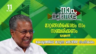 NAAM MUNNOTTU 11/06/2023 കേരളത്തിലെ മാറുന്ന തൊഴിൽ സംസ്കാരത്തെപ്പറ്റി ചർച്ച