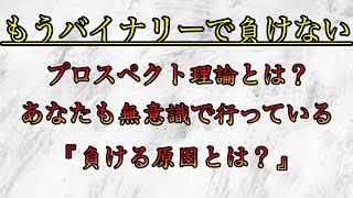 【プロスペクト理論】日本人トレーダーが勝てない理由。【バイナリー】【FX】