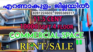 എറണാകുളം ജില്ലയിൽ 10000sqft വരുന്ന കൊമേർഷ്യൽ ബിൽഡിംഗ് വില്പനയ്ക്ക് |c j joyi ekm aswin 28 01 2021