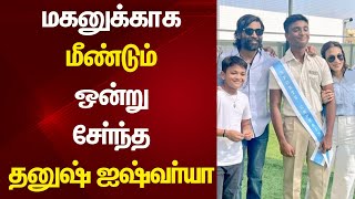 மீண்டும் சேர்ந்த தனுஷ் ஐஷ்வர்யா | Dhanush Aishwarya Reunite