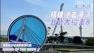 Taipei Grand Trail｜台北文山｜搭捷運去環騎台北｜2023台北大縱走第八段：捷運動物園站至捷運關渡站[河濱自行車道]