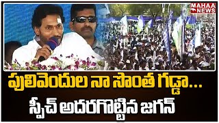 పులివెందుల నా సొంత గడ్డా...స్పీచ్ అదరగొట్టిన జగన్ | CM Jagan Speech At Pulivendula | Mahaa News