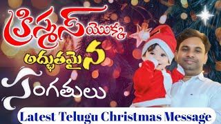 దేవుడు మననుండి కోరుకునే నిజమైన క్రిస్మస్ ఇది 🎁✨🎄||Latest Christmas Special Message in telugu 2024