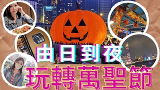 /玩轉萬聖節\\🎃👻 跑馬地快活谷馬場🐴 | 先駿廊🍝🍛 | 灣仔海濱長廍 | 萬聖節地帶🎃🎃🎃超大個南瓜 | Happy Halloween 🦹‍♀️🦹‍♀️👻👻