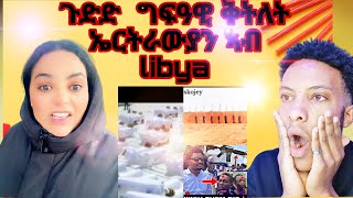 🛑ጉድድ ስምዑ ግፍዓዊ ቅትለት ኤርትራውያን ኣብ libya/#eritreanmovie #eritreanfilm #eritreanmusic #neshneshtv #@kidor#