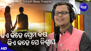 Kiye Kahe Prema Bisha - Romantic Album Song | Lalit Krishnan | କି କହେ ପ୍ରେମ ବିଷ | Sidharth Music