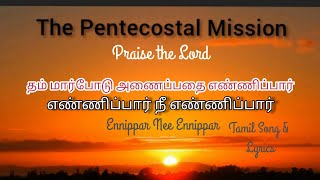 TPM Tamil Song No. 554 Tamil Lyrics எண்ணிப்பார் நீ எண்ணிப்பார் Ennippar Nee Ennippar