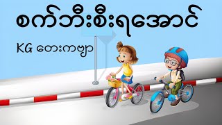 စက်ဘီးစီးရအောင် (KG တေးကဗျာ) ၊kg ၊kgကဗျာများ  ၊သူငယ်တန်း #kg #kgmyanmarsongs #kgကဗျာများ