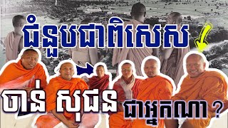 ការផ្សាយធម្មទាន / លោកគ្រូ បុណ្ណវិជ្ជោ អេង សុវណ្ណ