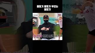 홍창기 응원가 부르는 홍창기 #shorts