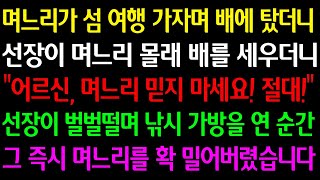 (실화사연) 며느리가 섬 여행 가자며 배에 탔더니 선장이 며느리 몰래 배를 세우더니 \