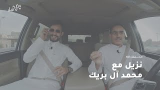 نزيل مع محمد ال بريك | الحلقة103