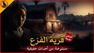 مستوحاة من أحداث حقيقية لبيت مسكون وقرية ملعونة بداخل مصر لا يكف الجن عن التلاعب بأهلها ! | الراوي