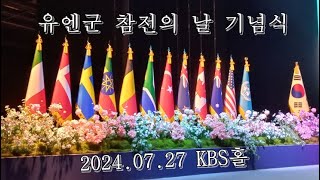 제 74주년 유엔군 참전의 날 기념식, 서울 KBS홀