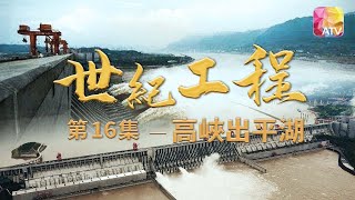 《世紀工程之高峽出平湖》第16集  陳啟泰聲音導航 |SANXIA HYDRO PROJECT Episode 16 | ATV