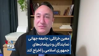 معین خزائلی: جامعه جهانی نمایندگان و دیپلمات‌های جمهوری اسلامی را اخراج کند