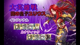 【FEH】大英雄戦闇の皇子ユリウスインファナル+ルナティックミッション継承無し！