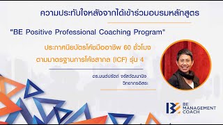 ดร.มนต์ปรัตถ์  บอกเล่าความประทับใจในหลักสูตรประกาศนียบัตรโค้ชมืออาชีพ สถาบัน BE Management Coach