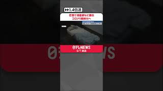 【新型コロナ位置づけ】8日から「5類」移行へ  羽田空港で消毒液など撤去 #shorts