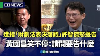 遭指「財劃法表決落跑」許智傑怒提告！黃國昌笑不停：請問要告什麼｜👍小編推新聞20241225@CtsTw