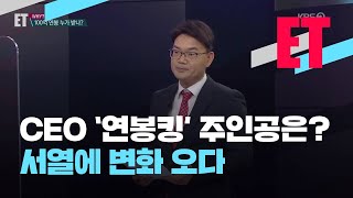 [ET] 김택진 184억, 이재용 무보수…연봉 책정 기준은? / KBS 2021.03.24.