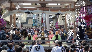 遠州横須賀 三熊野神社大祭 東田町(た組) 奉納祭 2023年4月8日