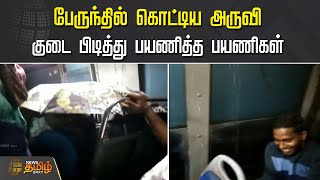 பேருந்தில் கொட்டிய அருவி குடை பிடித்து பயணித்த பயணிகள்  | Madurai | Bus Rain | NewsTamil24x7