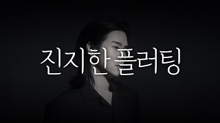 나를 진지한 관계로 생각하면 나오는 행동