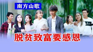 携手开创幸福路，农村姑娘自编山歌，歌颂脱贫攻坚的伟大成就