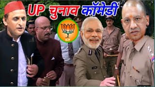 Up चुनाव कॉमेडी 😂 योगी Vs अखिलेश | Akhilesh Vs Yogi Ji| Election Ki Comedy अल्ट्रा Dubbing king No1