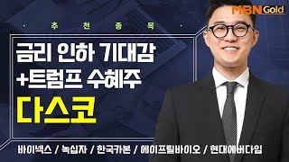 [생쇼] 금리 인하 기대감+트럼프 수혜주 다스코 / 생쇼 김태윤 / 매일경제TV