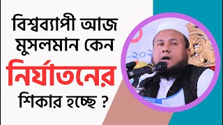 বিশ্বব্যাপী মুসলমান আজ কেন নির্যাতন-নিপীড়নের শিকার হচ্ছে ? মুফতী আজহারুল ইসলাম || Dhakar_Halchal