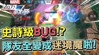 【漫威超級戰爭】奇異博士➤遇上史詩級BUG啦！隊友永久變成迷境魔啦！【睡大】Marvel Super War｜Doctor Strange｜中路｜MSW