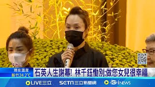 石英人生謝幕! 林千鈺慟別:做您女兒很幸福 石英遺照曝! 暖笑留人間 演藝圈破百人到場送行│記者 林芹瑜 黃政杰│娛樂星世界20241117│三立新聞台