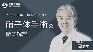 【医師が解説】「硝子体手術」について2分で解説します