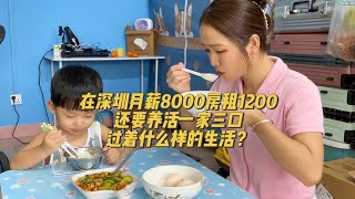 在深圳月薪8000房租1200，还要养活一家三口过着什么样的生活