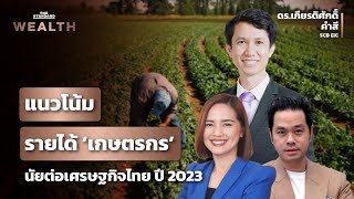 ประเมินแนวโน้มรายได้เกษตรกรและนัยต่อเศรษฐกิจไทยในปี 2023 | THE STANDARD WEALTH