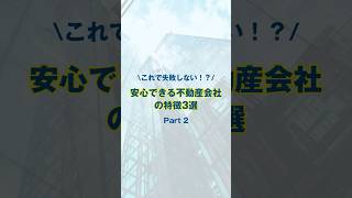 【これで失敗しない！】安心できる不動産会社の特徴3選！Part 2 #shorts #安心できる #不動産会社 #特徴 #失敗しない #不動産売却 #海外不動産 #バンコク #タイ不動産 #タイ