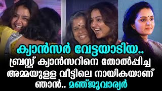 ക്യാൻസർ വേട്ടയാടിയ.. ബ്രസ്റ്റ് ക്യാൻസറിനെ തോൽപ്പിച്ച അമ്മയുള്ള വീട്ടിലെ നായികയാണ് ഞാൻ.. മഞ്ജുവാര്യർ