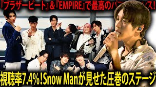 Snow Man FNS歌謡祭2024！8人の心を一つにした奇跡の舞台！『ブラザービート』＆『EMPIRE』で視聴率7.4％を達成、岩本照への深い思いがこもった感動のパフォーマンス |メメのひととき